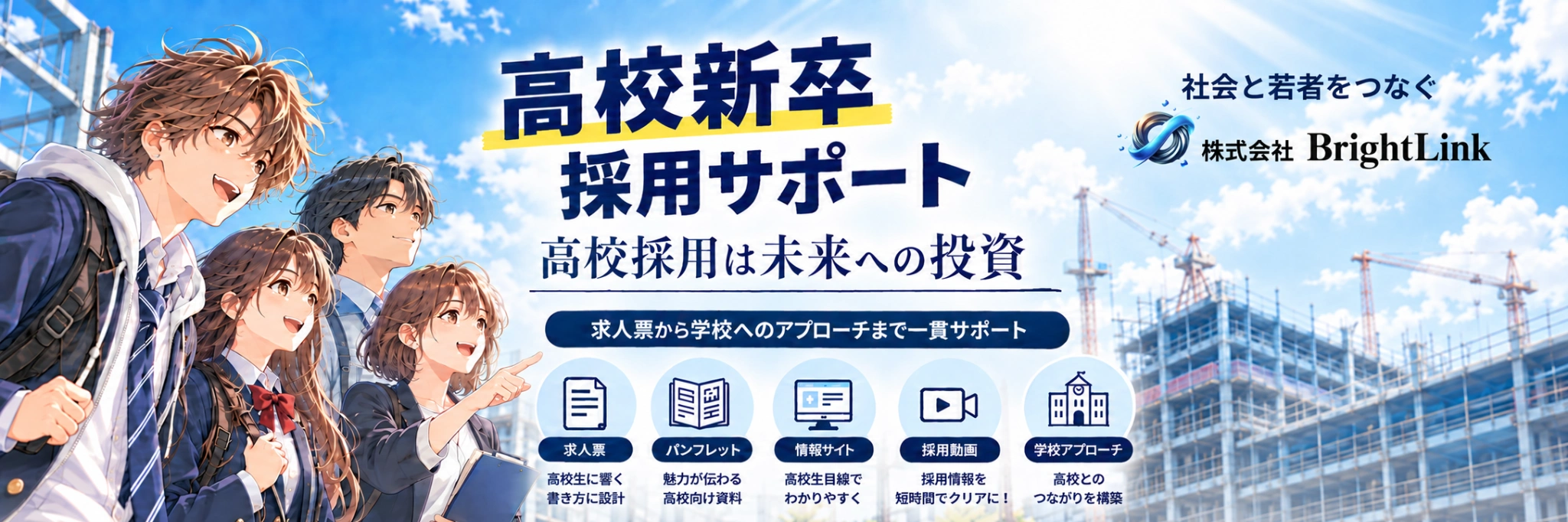 高校新卒採用サポート。高校採用は未来への投資。求人票、パンフレット、情報サイト、採用動画、学校アプローチをBrightLinkが支援。